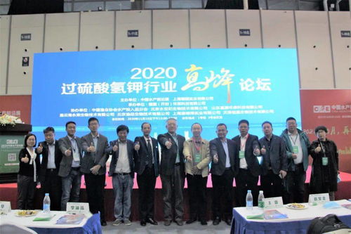 水產(chǎn)領(lǐng)域具有里程碑意義的一次會議,2020過硫酸氫鉀行業(yè)高峰論壇紀(jì)實