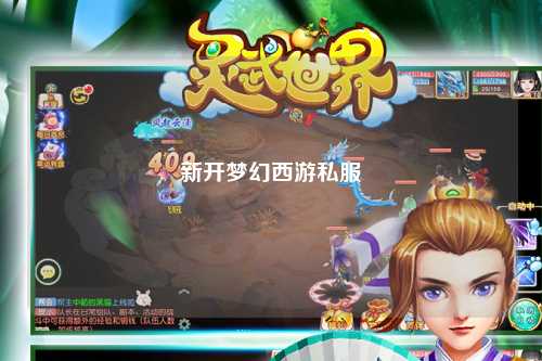 新开梦幻西游私服